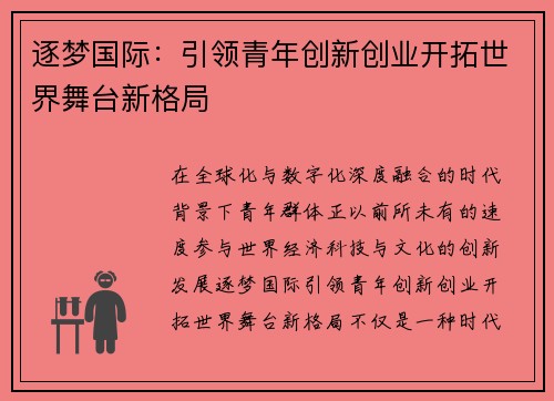逐梦国际：引领青年创新创业开拓世界舞台新格局