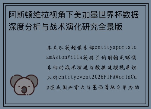 阿斯顿维拉视角下美加墨世界杯数据深度分析与战术演化研究全景版 阿斯顿维拉视角下美加墨世界杯数据深度分析与战术演化研究全景版