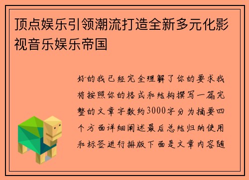 顶点娱乐引领潮流打造全新多元化影视音乐娱乐帝国 顶点娱乐引领潮流打造全新多元化影视音乐娱乐帝国