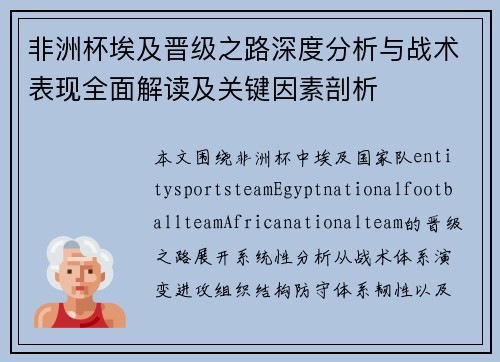 非洲杯埃及晋级之路深度分析与战术表现全面解读及关键因素剖析 非洲杯埃及晋级之路深度分析与战术表现全面解读及关键因素剖析