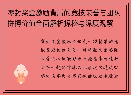 零封奖金激励背后的竞技荣誉与团队拼搏价值全面解析探秘与深度观察 零封奖金激励背后的竞技荣誉与团队拼搏价值全面解析探秘与深度观察