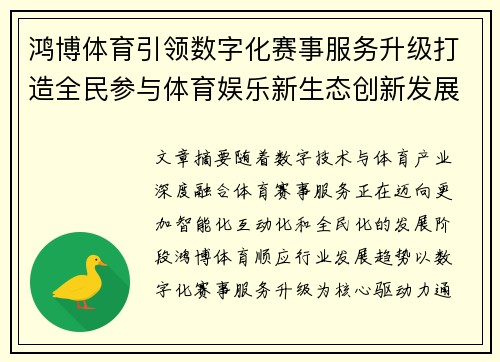 鸿博体育引领数字化赛事服务升级打造全民参与体育娱乐新生态创新发展路径探索