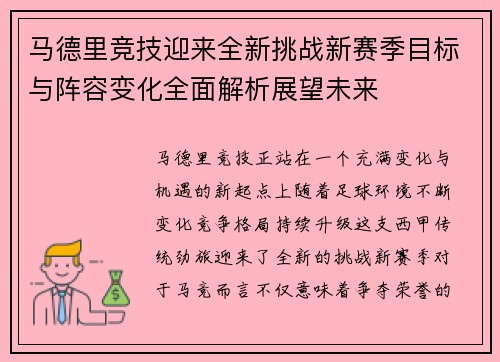 马德里竞技迎来全新挑战新赛季目标与阵容变化全面解析展望未来