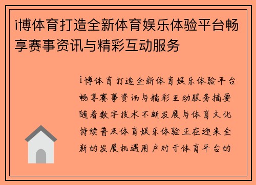 i博体育打造全新体育娱乐体验平台畅享赛事资讯与精彩互动服务 i博体育打造全新体育娱乐体验平台畅享赛事资讯与精彩互动服务