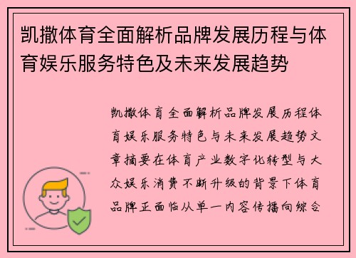 凯撒体育全面解析品牌发展历程与体育娱乐服务特色及未来发展趋势