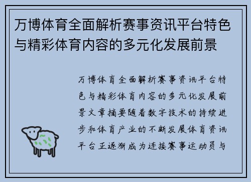 万博体育全面解析赛事资讯平台特色与精彩体育内容的多元化发展前景