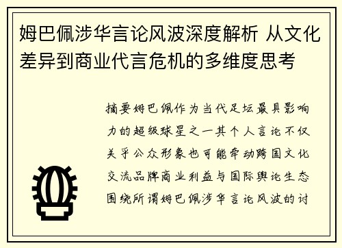 姆巴佩涉华言论风波深度解析 从文化差异到商业代言危机的多维度思考