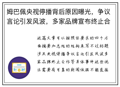 姆巴佩央视停播背后原因曝光，争议言论引发风波，多家品牌宣布终止合作