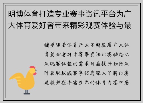 明博体育打造专业赛事资讯平台为广大体育爱好者带来精彩观赛体验与最新赛事动态