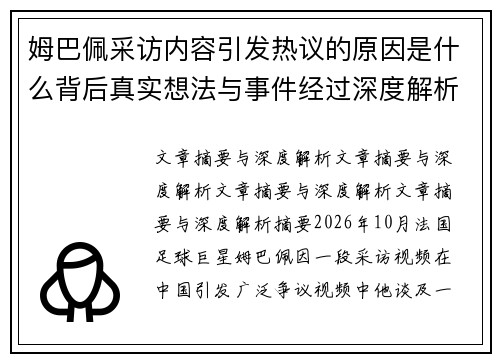 姆巴佩采访内容引发热议的原因是什么背后真实想法与事件经过深度解析