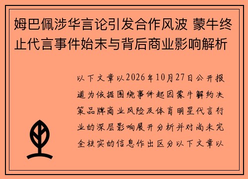 姆巴佩涉华言论引发合作风波 蒙牛终止代言事件始末与背后商业影响解析