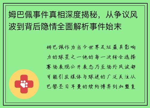 姆巴佩事件真相深度揭秘，从争议风波到背后隐情全面解析事件始末