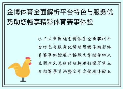 金博体育全面解析平台特色与服务优势助您畅享精彩体育赛事体验