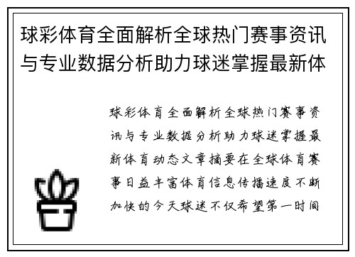 球彩体育全面解析全球热门赛事资讯与专业数据分析助力球迷掌握最新体育动态 球彩体育全面解析全球热门赛事资讯与专业数据分析助力球迷掌握最新体育动态