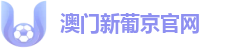 澳门新葡京官网